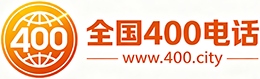 通辽400电话